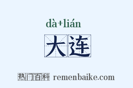 大连是什么意思的图片